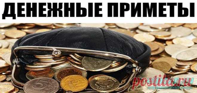 Денежные приметы
ПРИВЕТСТВУЮ НА КАНАЛЕ: «ТЫ САМ СЕБЕ МАГ» Крошки в лукошке Чтобы был достаток в доме любую выпечку надо резать на нечетное количество частей, а крошки хлебные — в плетеную корзину сметать. Для этого обряда купите на рынке корзинку, какая приглянется. Дома положите в нее на дно сколько свободных денег есть. И после всякого хлеба крошки […]
Читай дальше на сайте. Жми подробнее ➡