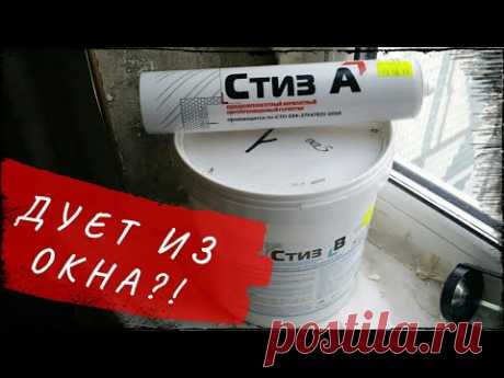 Пластиковые окна, почему дует из окон. Герметизация, гидроизоляция и пароизоляция герметиками СТИЗ