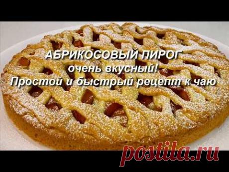 Абрикосовый пирог, очень вкусный! Простой и быстрый рецепт к чаю!