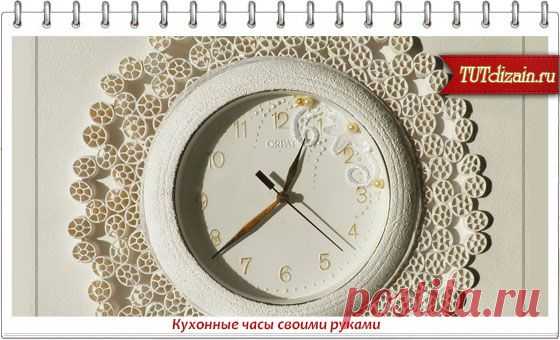 Кухонные часы своими руками » Дизайн & Декор своими руками