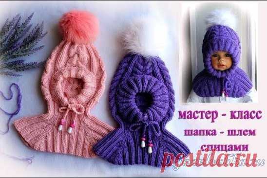 Детская шапка шлем спицами
Описание: https://vjazalochka.ru/vyazanie-dlya-detej/shapochki-sharfiki/detskaya-shapka-shlem-spitsami
