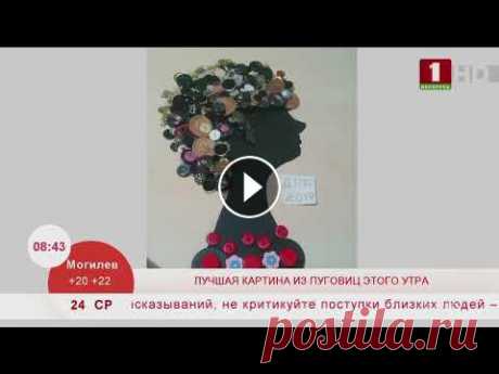 Итоги фотомарафона «Картина из пуговиц» Ведущие определяют победителя фотомарафона. «Добрай ранiцы, Беларусь!» - это утреннее шоу, которое выходит в прямом эфире на главном канале страны &amp;qu...