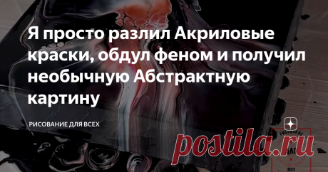 Я просто разлил Акриловые краски, обдул феном и получил необычную Абстрактную картину