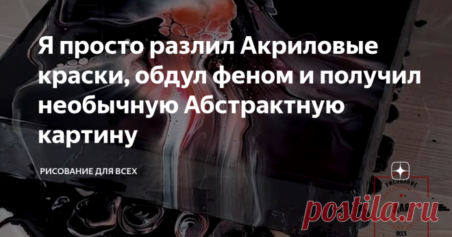 Я просто разлил Акриловые краски, обдул феном и получил необычную Абстрактную картину