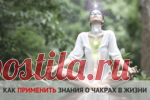 [Рекомендации] Чакры: Как использовать в повседневной жизни