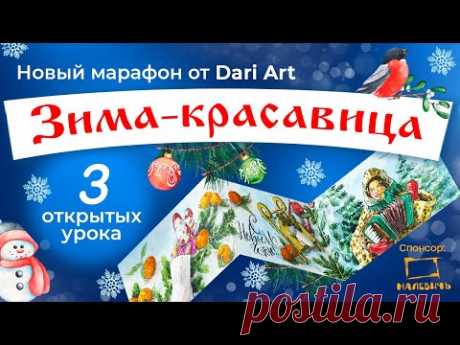 Марафон &quot;Зима-красавица&quot; - новые уроки по акварельному скетчингу!