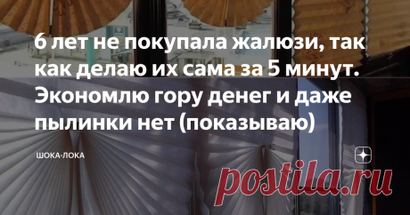 6 лет не покупала жалюзи, так как делаю их сама за 5 минут. Экономлю гору денег и даже пылинки нет (показываю) Всем большой привет!
Жалюзи - отличный домашний инструмент, который выручает от посторонних глаз или раннего солнца. Я уже достаточно давно эксплуатирую такое приспособление и всегда радуюсь его функциям.
Однако как и у каждой полезной вещи, у жалюзи есть свои минусы. Сейчас весна, а значит с каждым днем освещение от солнца будет больше, соответственно и пыли боль...