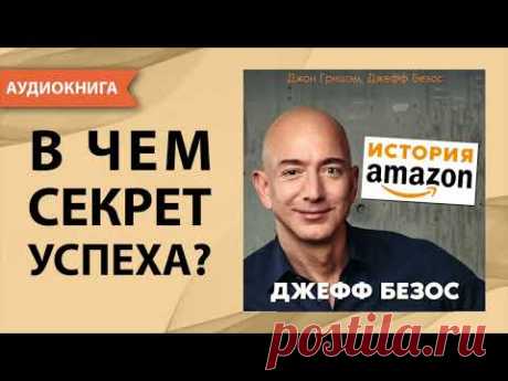 История Amazon. Джефф Безос. Джон Гришэм, Джефф Безос. [Аудиокнига]