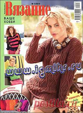 Вязание ваше хобби № 3 2014.