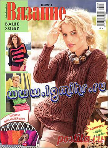 Вязание ваше хобби № 3 2014.