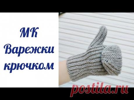 МК "Варежки крючком". Часть 1.