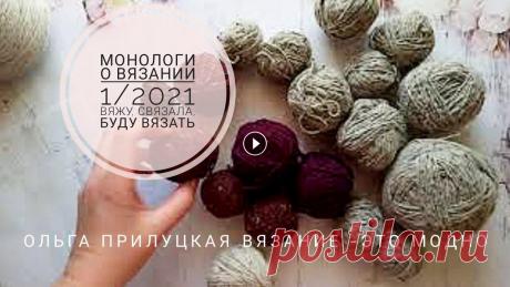 Монологи о вязании: что вяжу, что связала. что буду вязать. Готовая работа, подготовка к проекту, рождение нового проекта. Предлагаю посмотреть другие...