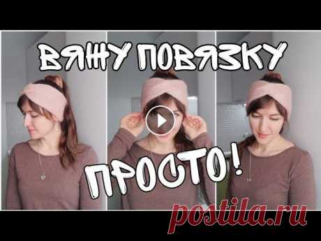 #повязкаспицами #вязание #повязканаголову Как связать шапку крючком Всем привет! В этом видео представлен мастер класс по вязанию простой повязки на г...