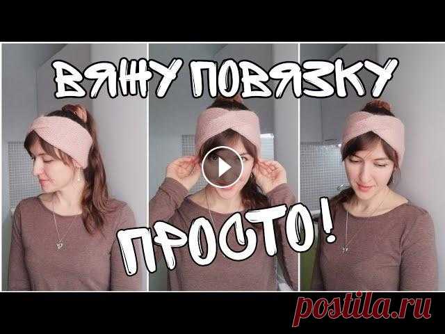 #повязкаспицами #вязание #повязканаголову Как связать шапку крючком Всем привет! В этом видео представлен мастер класс по вязанию простой повязки на г...