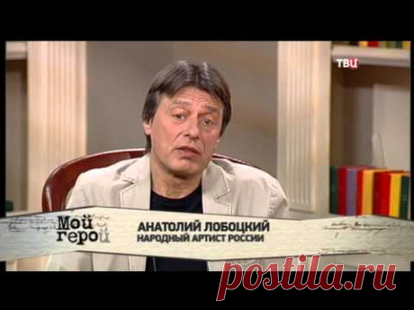 Анатолий Лобоцкий. Мой герой