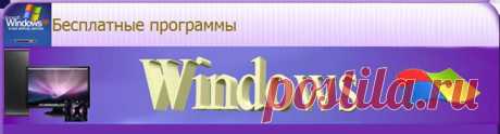 БЕСПЛАТНЫЕ ПРОГРАММЫ ДЛЯ WINDOWS