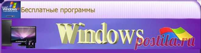 БЕСПЛАТНЫЕ ПРОГРАММЫ ДЛЯ WINDOWS