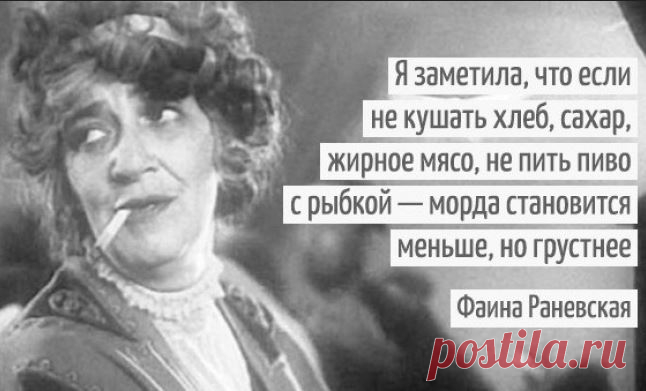Цитаты самой остроумной женщины ХХ века Фаины Раневской — Болтай