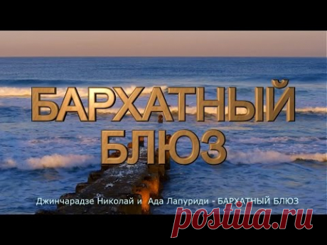 Джинчарадзе Николай и  Ада Лапуриди   БАРХАТНЫЙ БЛЮЗ