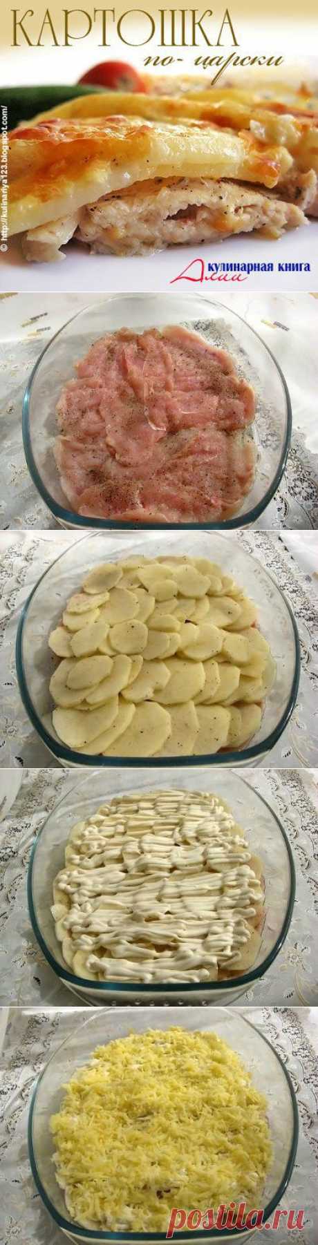 Картошка по-царски
