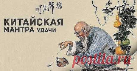 Китайская мантра удачи