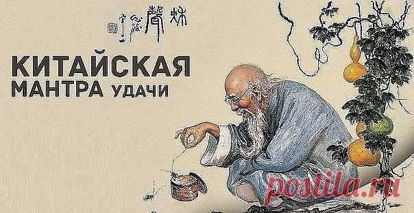 Китайская мантра удачи