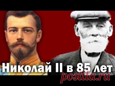 Историки даже не скрывают, ЧТО ЦАРСКАЯ СЕМЬЯ осталась ЖИВА - YouTube