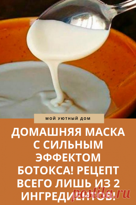 Сильная маска с эффектом ботокса