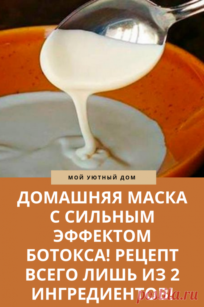 Сильная маска с эффектом ботокса