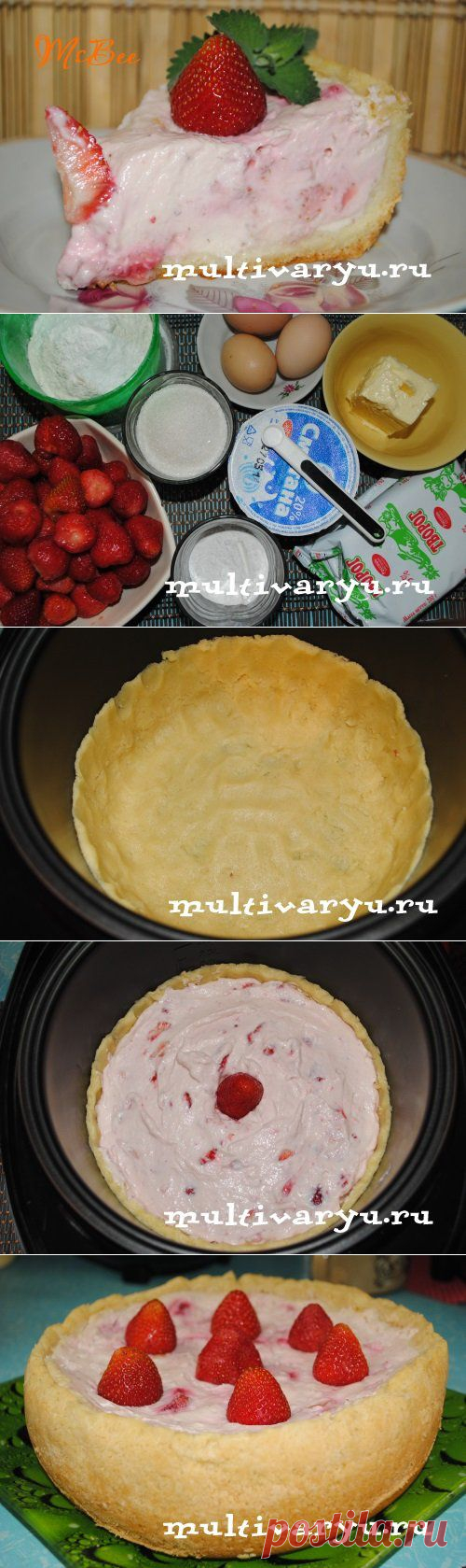 Творожно-клубничный пирог в мультиварке » Мультиварка - легко готовить, вкусно есть! | Мультиварка - легко готовить, вкусно есть!
