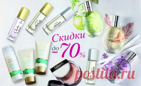 Щедрый сентябрь! Скидки до 70% Успейте сделать выгодные покупки с 27 сентября по 1 октября!
Мы объявляем максимальные скидки на ваши любимые товары – средства по уходу за лицом, телом и волосами, парфюмерию, косметику для дома, одежду и многое другое!
Спешите, пока нужные вам продукты есть в наличии. Количество товаров по акции ограничено.