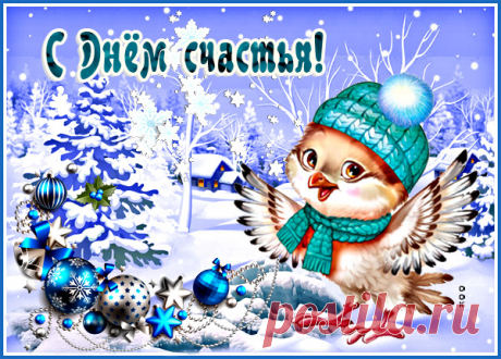 Милая картинка международный день счастья