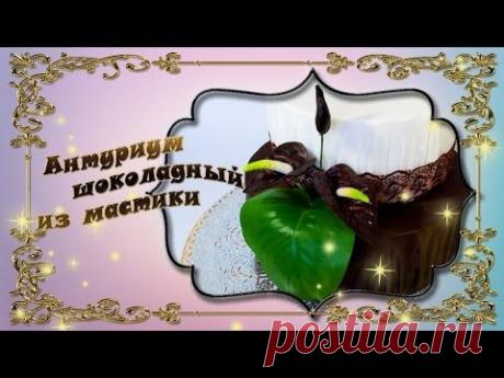 Простые цветы из мастики. Антуриум шоколадный - YouTube