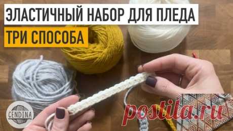 Эластичный набор петель крючком для пледа: пробуем три способа | Юлия Гендина | Дзен