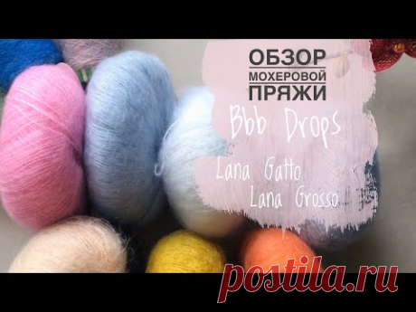 Обзор мохеровой пряжи /bbb, Lana Grossa, Lana Gatto и бобинная пряжа. Что пушистее и нежнее?