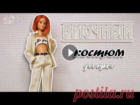 Всем привет, с вами канал Hio DollHouse! Хотите узнать, как сшить брючный костюм для кукол? Это видео содержит подробную инструкцию по пошиву миниатюр...