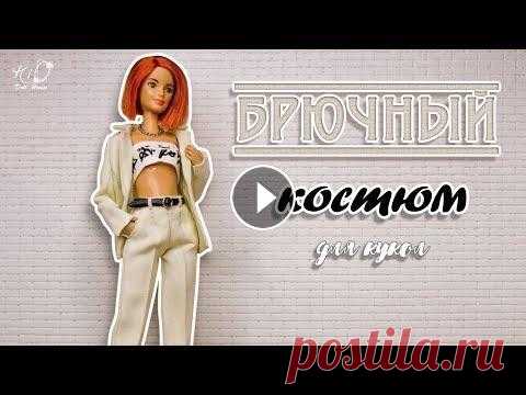 Всем привет, с вами канал Hio DollHouse! Хотите узнать, как сшить брючный костюм для кукол? Это видео содержит подробную инструкцию по пошиву миниатюр...