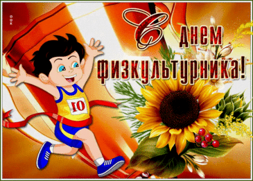 С Днем физкультурника! Будьте здоровы,
Праздник — поздравить отличнейший повод.
Пусть Вам везет, счастье в двери стучится,
Только хорошее в жизни случится.