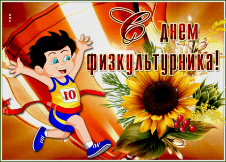 С Днем физкультурника! Будьте здоровы,
Праздник — поздравить отличнейший повод.
Пусть Вам везет, счастье в двери стучится,
Только хорошее в жизни случится.