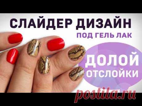 Дизайн ногтей: закрепляем слайдер дизайн под гель лак