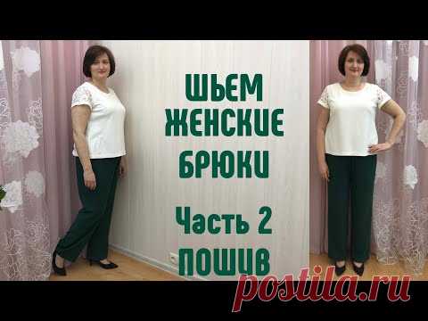 Модные брюки Женские брюки на любой размер Часть 2 Пошив брюк #модныебрюки​ #шьембрюки​ #выкройкабрюки​