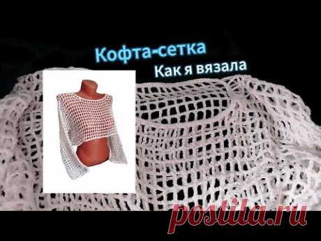 Кофта-сетка крючком. Как я вязала