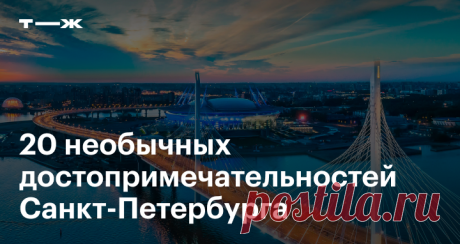 20 необычных достопримечательностей Санкт-Петербурга Куда пойти, если уже были в Эрмитаже