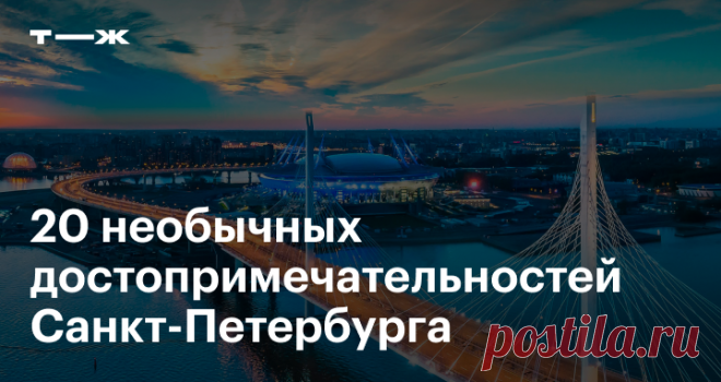 20 необычных достопримечательностей Санкт-Петербурга Куда пойти, если уже были в Эрмитаже
