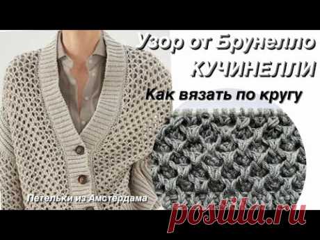 Узор от Брунелло КУЧИНЕЛЛИ ! Как вязать по кругу?