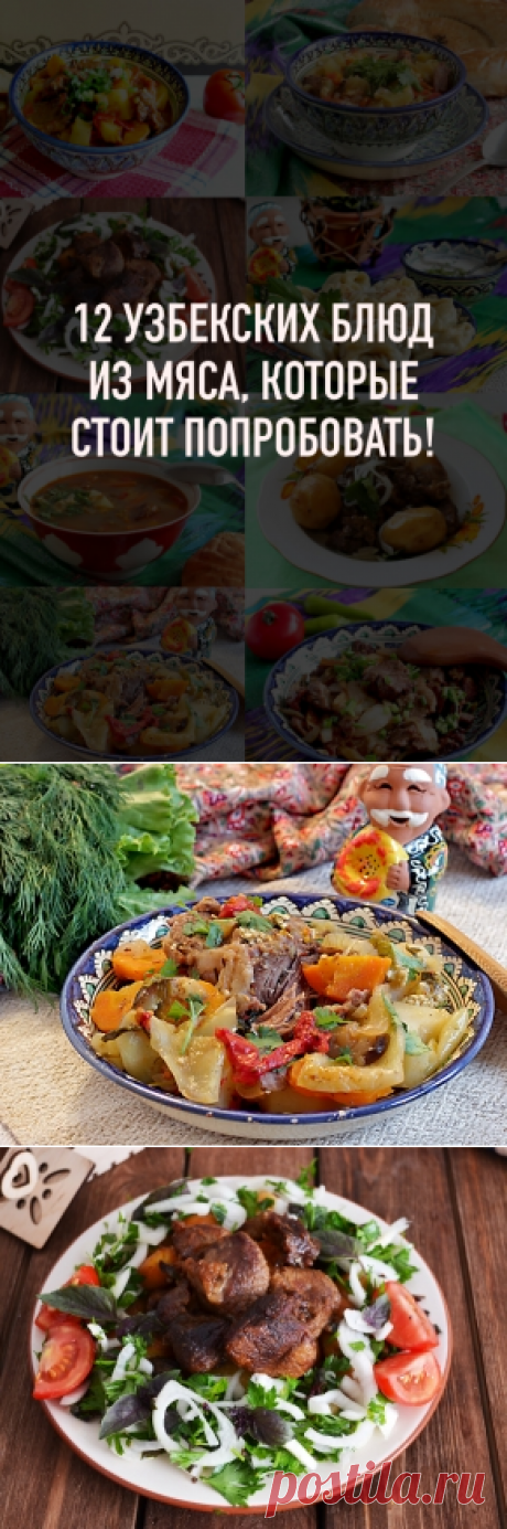 Узбекские блюда из мяса — 12 отменных рецептов с фото. Делимся рецептами мясных блюд узбекской кухни