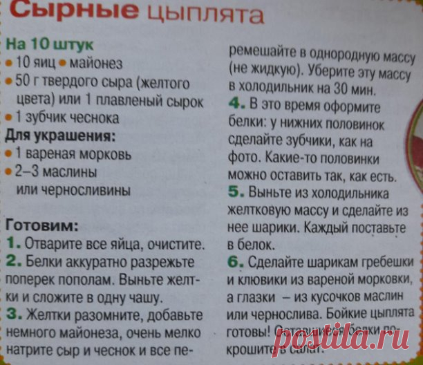 Сырные цыплята