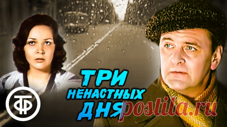 Три ненастных дня. Детектив с Юрием Яковлевым по повести Сергея Высоцкого (1978) Детектив по мотивам повести Сергея Высоцкого "Наводнение"Совершено нападение на бухгалтера научно-исследовательского института и похищена крупная сумма денег...