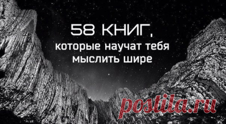 58 книг, которые научат тебя мыслить шире: 1. Данте Алигьери «Божественная комедия» 2. Аристотель «Политика» 3. Александр Афанасьев «Русские заветные сказки» 4. Ричард Бах «Чайка по имени Джонатан Ливингстон» 5. Александр Беляев «Продавец воздуха» 6. Энтон Бёрджесс «Заводной апельсин» 7. Михаил Булгаков «Великий канцлер» 8. Михаил Булгаков «Мастер и Маргарита» 9. Борис Васильев «В списках не значился» 10. Курт Воннегут «Бойня номер пять» 11. Гёте «Фауст» 12. Николай Гоголь «Мертвые души» 13.…