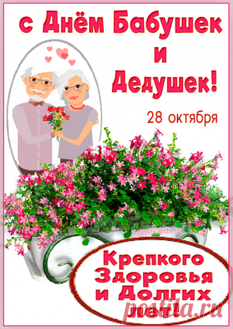 Дедуля и бабуля,
Желаю вам добра.
В День бабушек и дедушек —
Лишь счастья Вам, тепла! Открытки на День бабушек и дедушек!